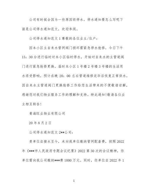 公司停水通知范文6篇