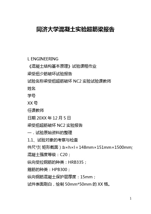 同济大学混凝土实验超筋梁报告