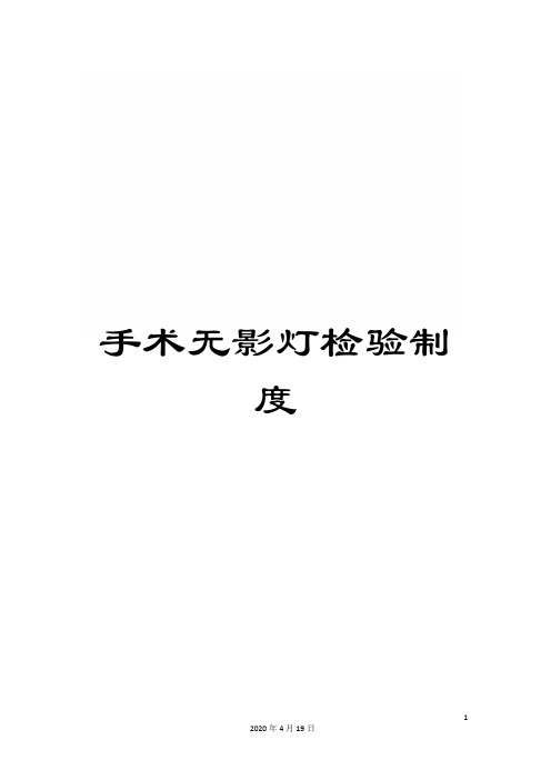 手术无影灯检验制度