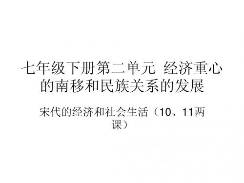 宋代经济和社会生活