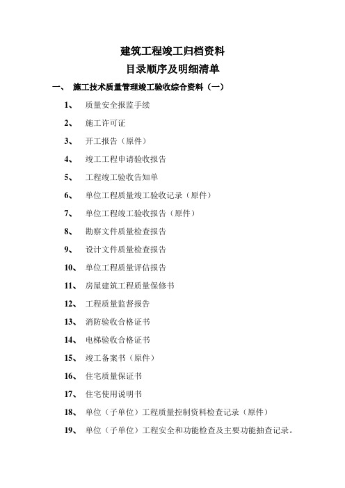 建筑工程竣工归档资料