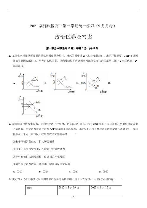 2021届延庆区高三第一学期九月月考政治试卷及答案