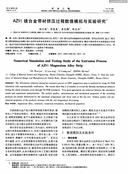 AZ91镁合金带材挤压过程数值模拟与实验研究