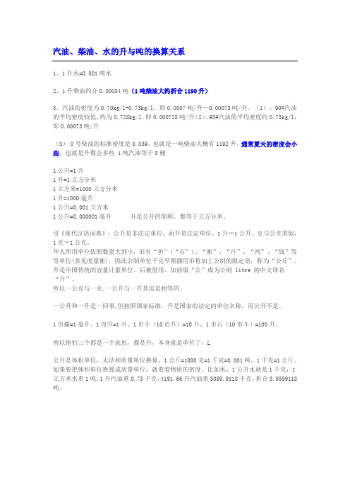 汽油、柴油吨与升的换算[1]