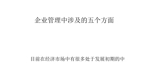 企业管理中涉及的五个方面