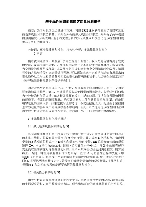 基于线性回归的我国客运量预测模型