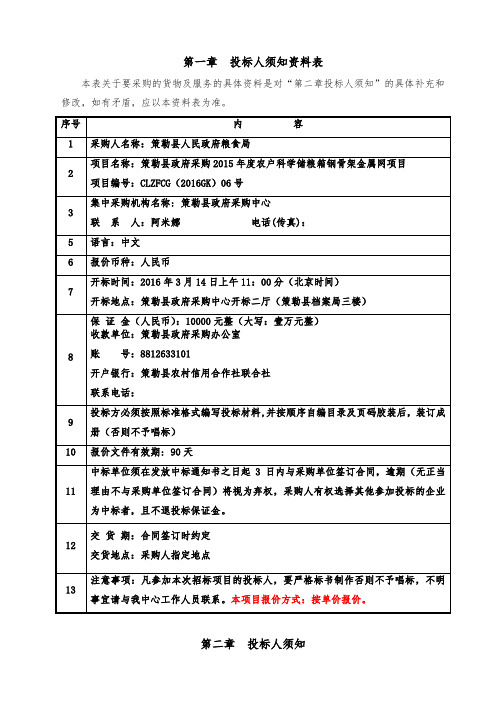 第一章投标人须知资料表