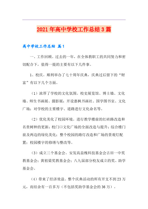 2021年高中学校工作总结3篇【实用模板】