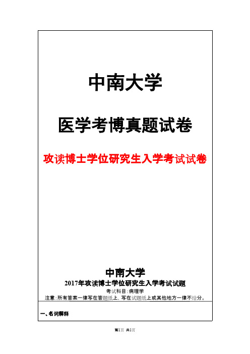 中南大学病理学2017年考博真题试卷