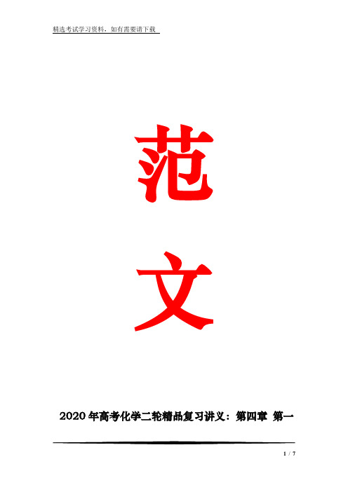 2020年高考化学二轮精品复习讲义：第四章 第一讲 碳、硅及无机非金属材料