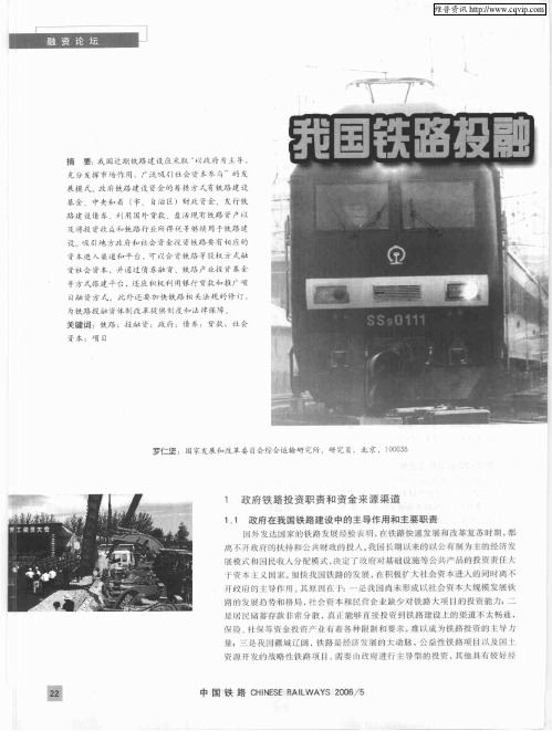 我国铁路投融资体制改革研究