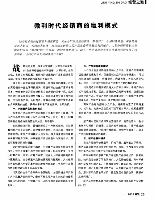 微利时代经销商的赢利模式