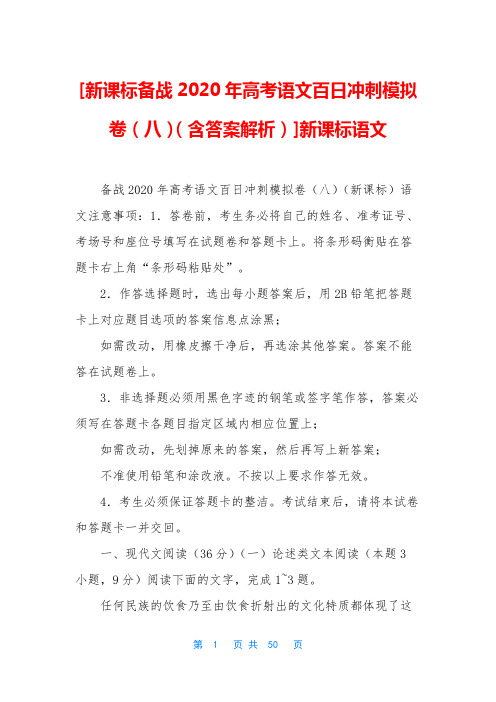 [新课标备战2020年高考语文百日冲刺模拟卷(八)(含答案解析)]新课标语文