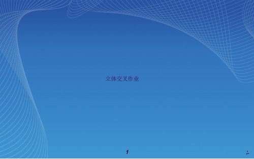 交叉作业培训ppt课件