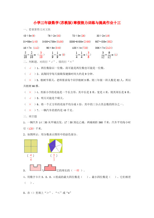 三年级数学寒假能力训练与提高15-13 苏教版
