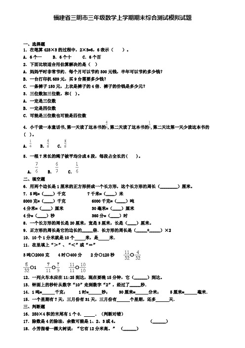 福建省三明市三年级数学上学期期末综合测试模拟试题