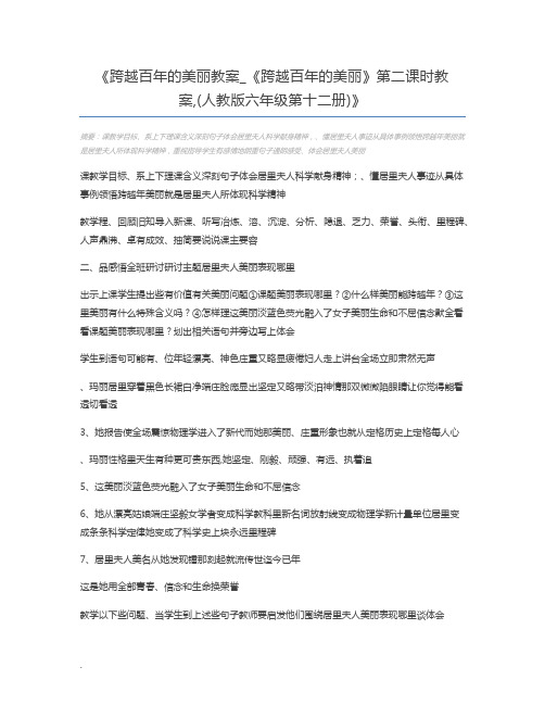 跨越百年的美丽教案_《跨越百年的美丽》第二课时教案,(人教版六年级第十二册)