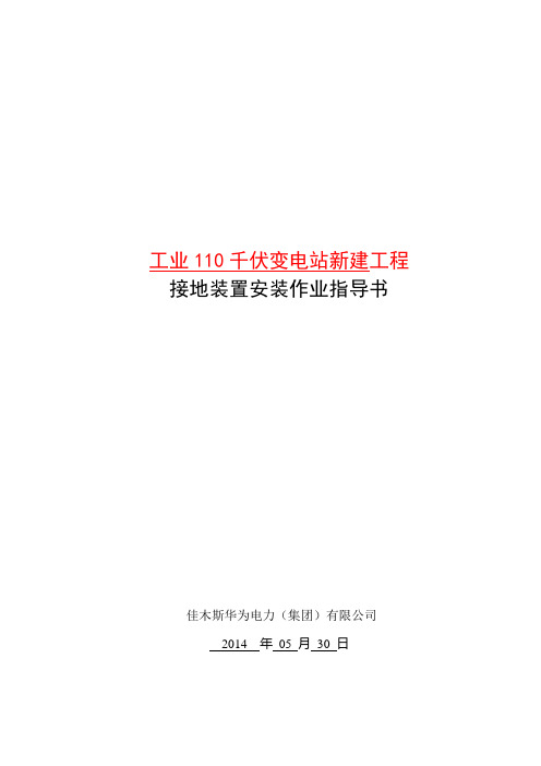 变电站接地装置安装施工方案