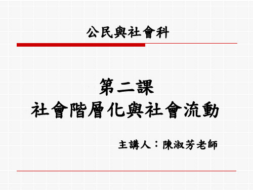 二课社会阶层化与社会流动