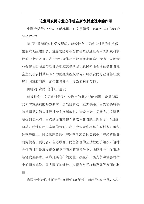 发展农民专业合作社在新农村建设中作用论文