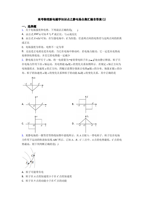 高考物理新电磁学知识点之静电场全集汇编含答案(1)
