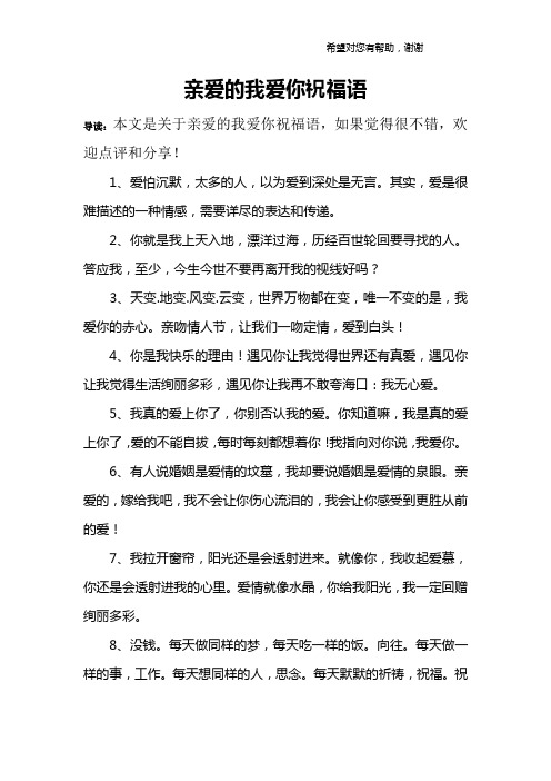 亲爱的我爱你祝福语