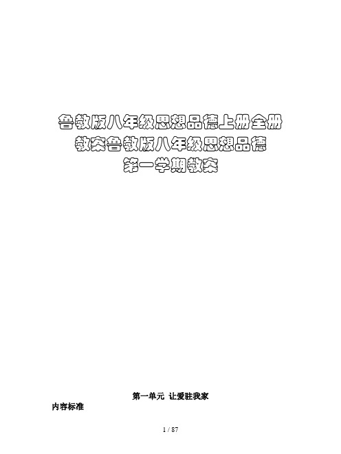 鲁教版八年级思想品德上册全册教案