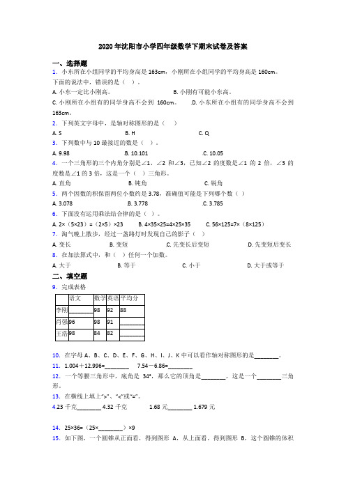 2020年沈阳市小学四年级数学下期末试卷及答案