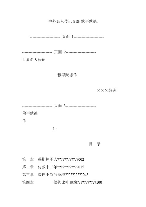 中外名人传记百部-默罕默德.