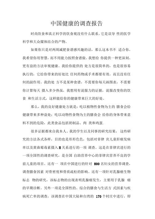 中国健康的调查报告
