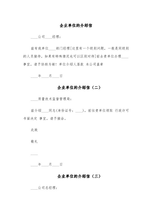 企业单位的介绍信(四篇)