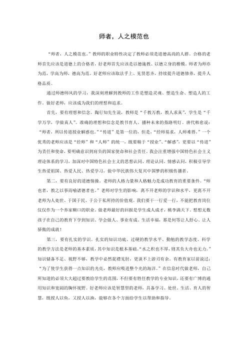 师者,人之模范也