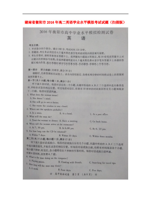 湖南省衡阳市高二英语学业水平模拟考试试题(扫描版)