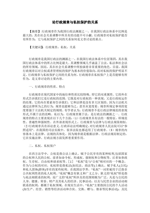 论行政规章与私权保护的关系