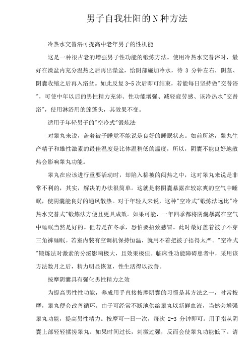 男子自我壮阳的N种方法