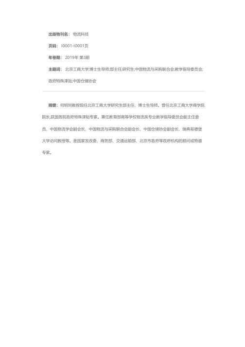 北京工商大学研究生部主任、教授、博士生导师何明珂