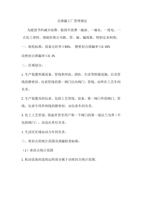 无泄漏工厂管理规定