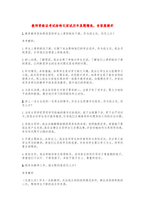 教师资格证考试结构化面试历年真题精选,含答案解析