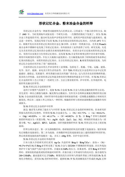 形状记忆合金、粉末冶金合金的钎焊