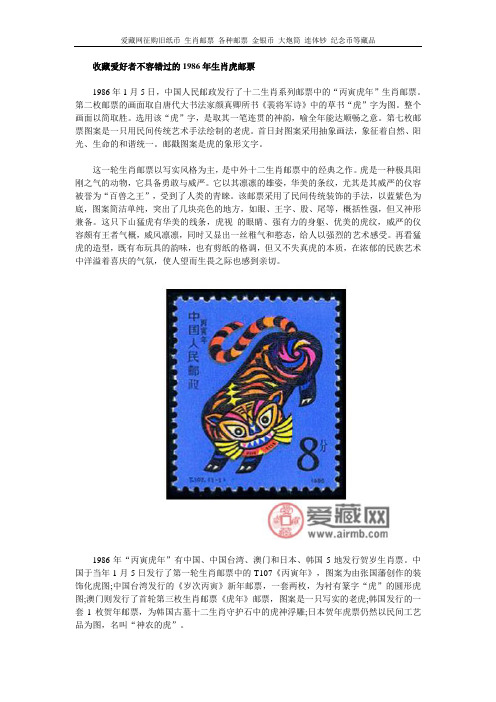 收藏爱好者不容错过的1986年生肖虎邮票