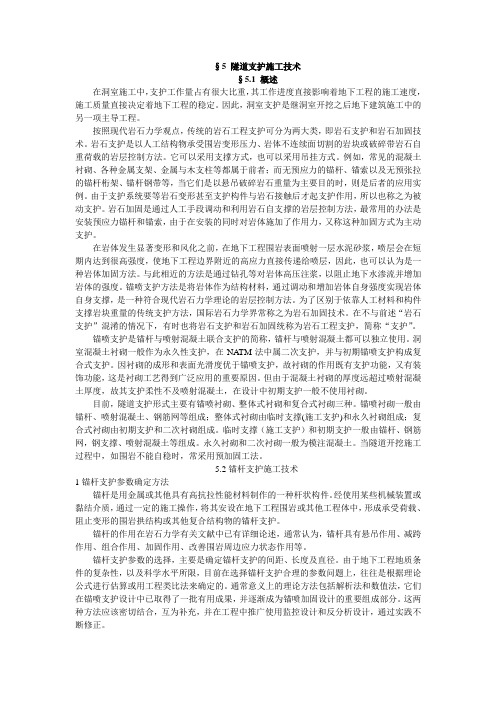 第5讲 隧道支护施工技术