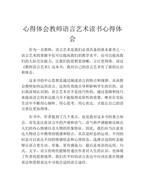 心得体会教师语言艺术读书心得体会