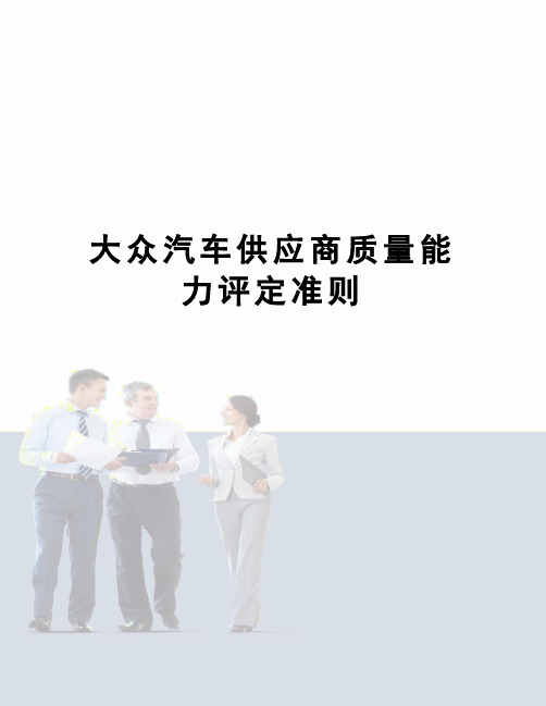 大众汽车供应商质量能力评定准则