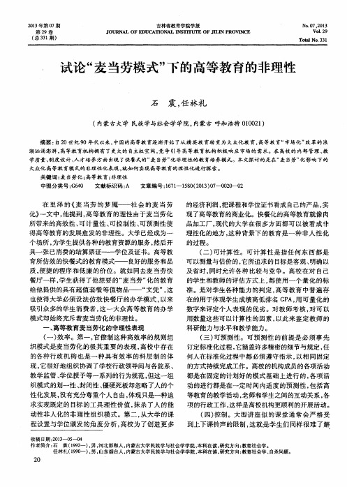 试论“麦当劳模式”下的高等教育的非理性