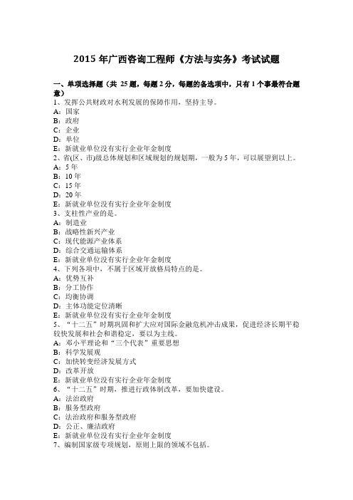 2015年广西咨询工程师《方法与实务》考试试题