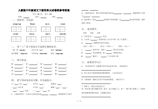 人教版六年级语文下册四单元试卷附参考答案