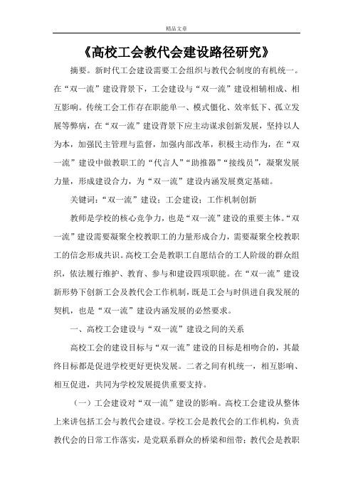《高校工会教代会建设路径研究》