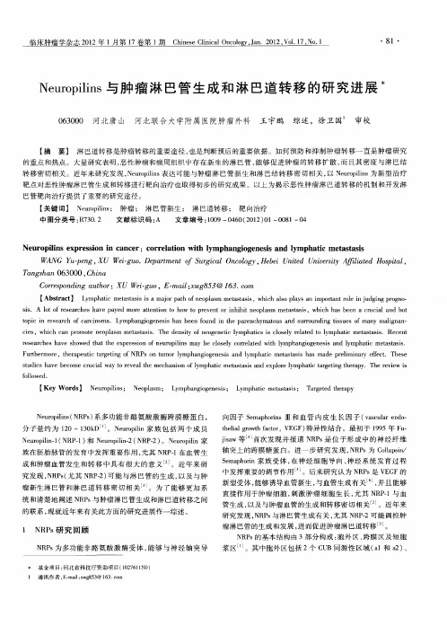 Neuropilins与肿瘤淋巴管生成和淋巴道转移的研究进展