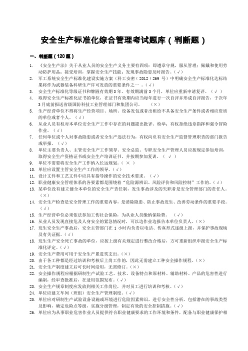 安全生产标准化综合管理考试题库判断题