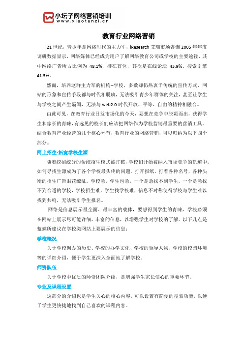 教育行业网络营销